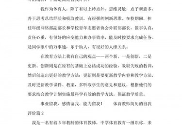体育方面的自我评价