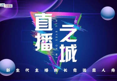 浙江电视台直播揭秘幕后故事，带你走进电视直播的世界