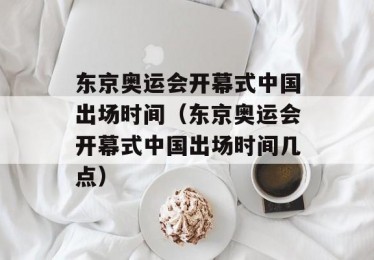 东京奥运会几点开场