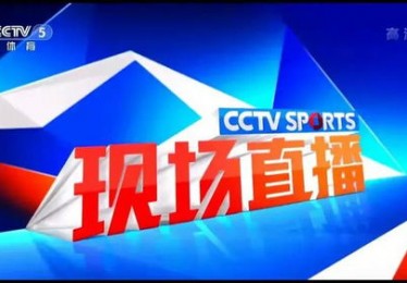 **中央五套体育赛事直播介绍
-**
