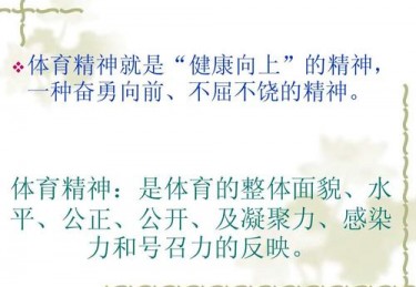 体育精神使命