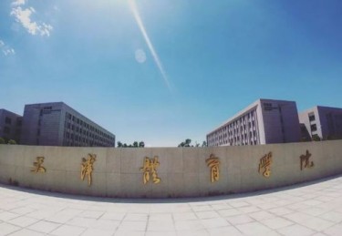 天津体育学院专升本