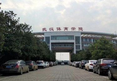 武汉体育学院专科院校在哪