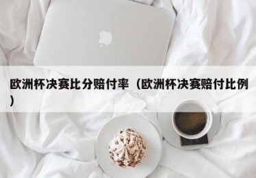 欧洲杯的赔付率