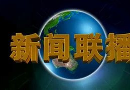 中央电视台新闻综合频道直播