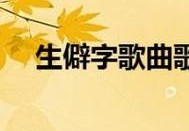 七情六欲歌曲李翊君歌词