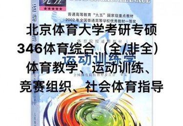 研究生体育教学专业报名条件