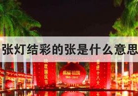 张灯结彩的张是什么意思解释