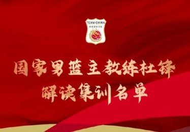 中国男篮最新12人名单