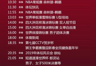 央视体育5频道今日节目安排表