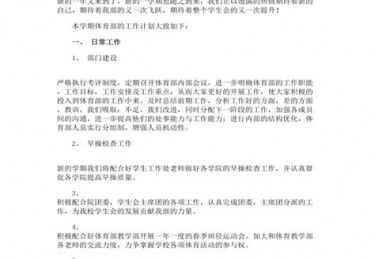 学生会体育部工作计划