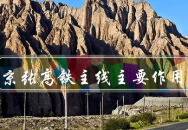 京张高铁主线主要作用是