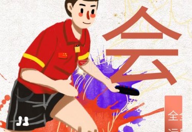 全体育挑战与机遇并存