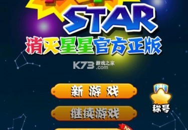 消灭星星单机版免费下载