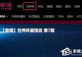 咪咕怎么在电视看欧洲杯视频