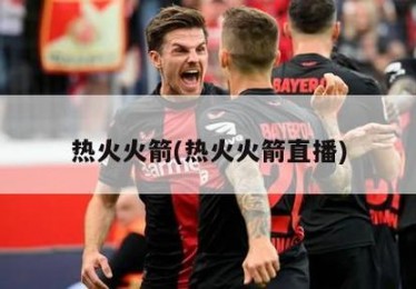 火箭队直播新浪nba