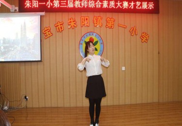 教师才艺展示点评