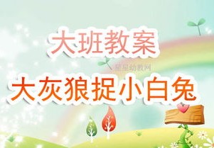 大班体育游戏捉尾巴玩法和规则