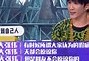 福原爱参加节目视频