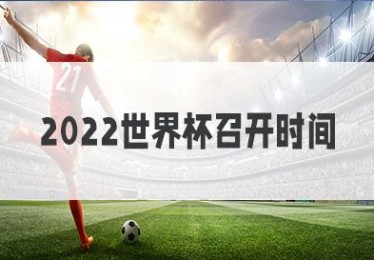 世界杯开幕式歌曲名