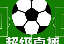 比分直播