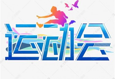 体育的艺术字体