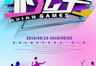 运动会·马上海报昭苏很等你马上来