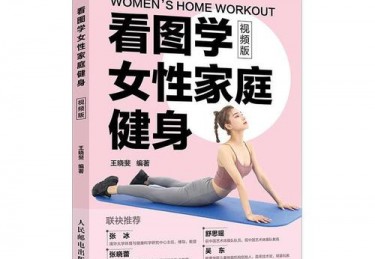 女性体育之路掌握技巧，享受运动