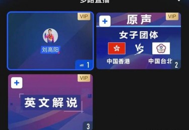 中央五套现场直播连接每一刻的精彩