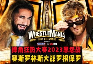 摔跤狂热大赛2023