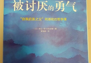 3书单分享被讨厌的勇气