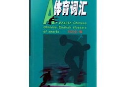 体育活动英文翻译