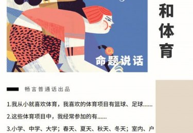 我和体育三分钟普通话