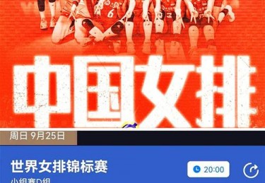 在线直播女排体育赛事的新时代