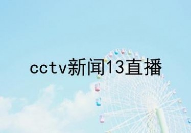 中央套直播在线直播的新纪元

引言
在数字化时代的浪潮中，中央套直播在线直播服务已成为媒体传播的重要渠道。它不仅改变了人们获取信息的方式，还推动了传统媒体与新媒体的融合发展。本文将深入探讨中央套直播在线直播的特点、影响以及未来发展趋势。

中央套直播在线直播的特点
中央套直播在线直播是指通过互联网平台实时传输中央电视台（CCTV）的节目