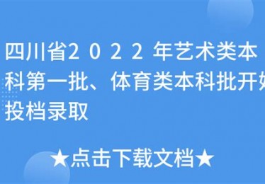 四川体育类录取分数线2022