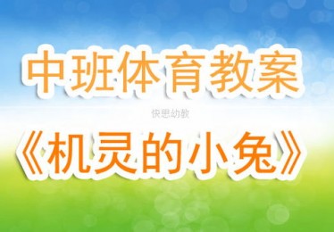 体育游戏试讲教案