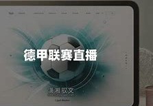 德甲比赛直播如何在线观看德国顶级足球联赛
