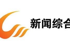 【高清视觉盛宴】综合频道直播，尽享无与伦比的视听体验！