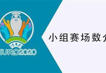欧洲杯总共踢几场