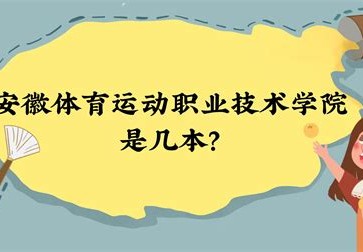 安徽体育生专业分数线二本大学