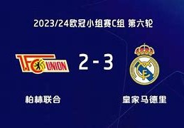 皇马对柏林联合预测比分y