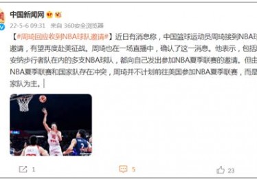 周琦回应收到nba球队邀请是真的吗