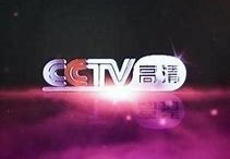 中央台电视剧频道节目表