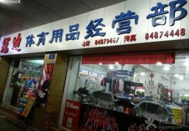 灌云体育用品店