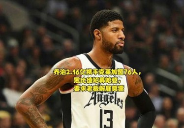 恩比德慌不慌，乔治慌不慌，人慌不慌