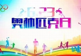 体育标语8字