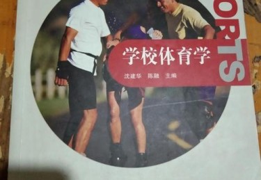 学校体育学重点知识归纳