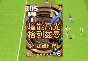 【实况足球】激情碰撞，绿茵场上的数字梦想！