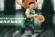 NBA再迎一位中国球员？CBA“葳少”第八顺位征战G联赛